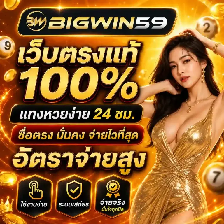 bigwin 59 หวย
