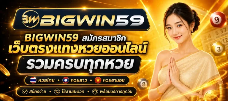 bigwin 59 สมัครสมาชิก