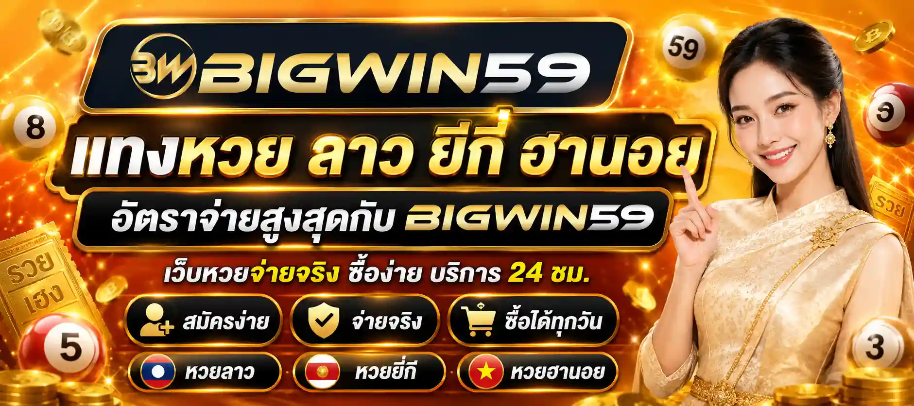 bigwin59 แทงหวย