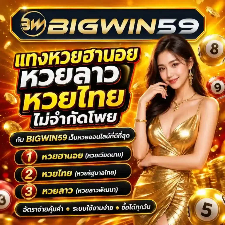 บิ๊กวิน59 lotto