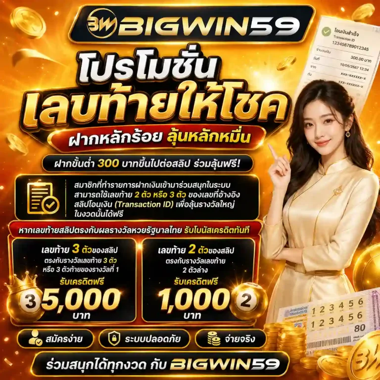 bigwin59 โปรโมชั่น